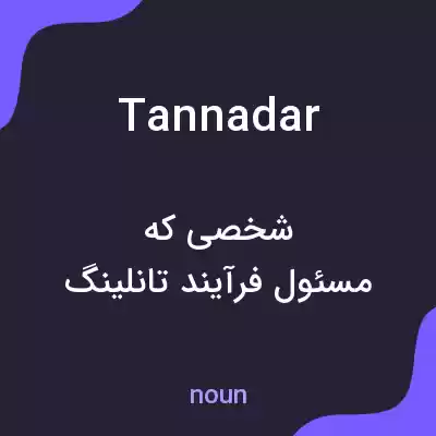 معنی tannadar به فارسی معنی tannadar به فارسی