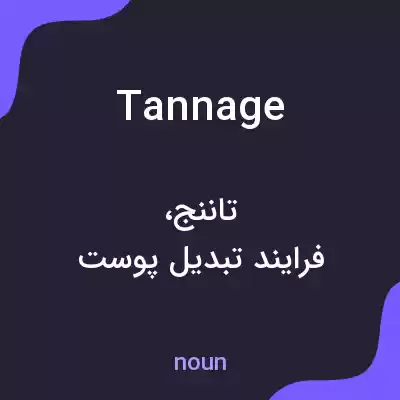 معنی tannage به فارسی معنی tannage به فارسی