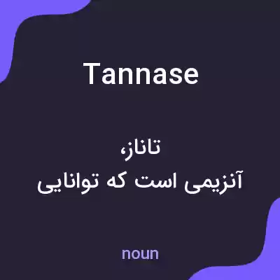 معنی tannase به فارسی معنی tannase به فارسی