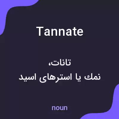 معنی tannate به فارسی معنی tannate به فارسی