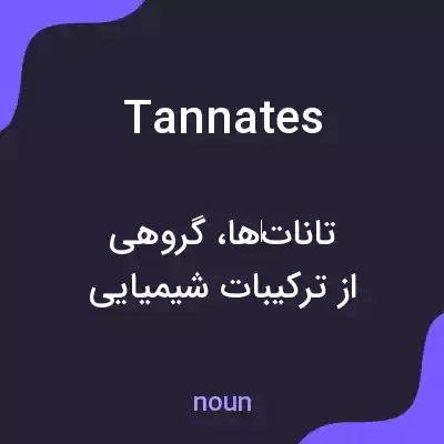 معنی tannates به فارسی معنی tannates به فارسی