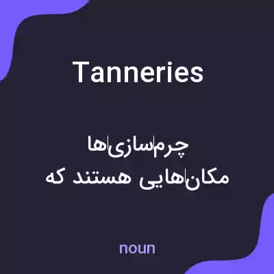 معنی tanneries به فارسی معنی tanneries به فارسی