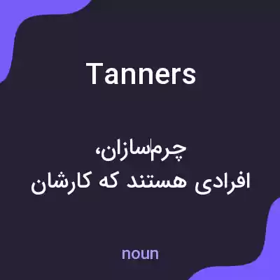 معنی tanners به فارسی