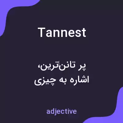 معنی tannest به فارسی معنی tannest به فارسی