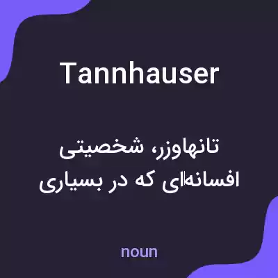 معنی tannhauser به فارسی معنی tannhauser به فارسی