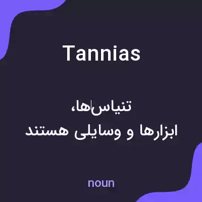 معنی tannias به فارسی معنی tannias به فارسی
