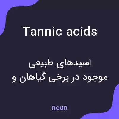 معنی tannic acids به فارسی معنی tannic acids به فارسی