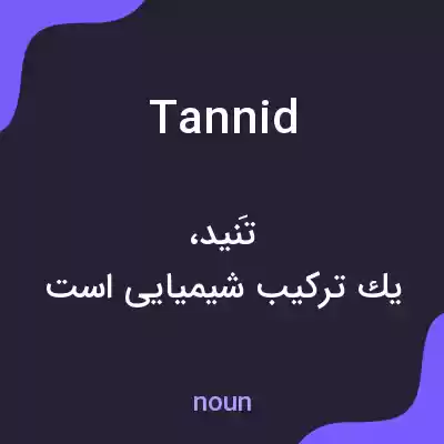 معنی tannid به فارسی معنی tannid به فارسی