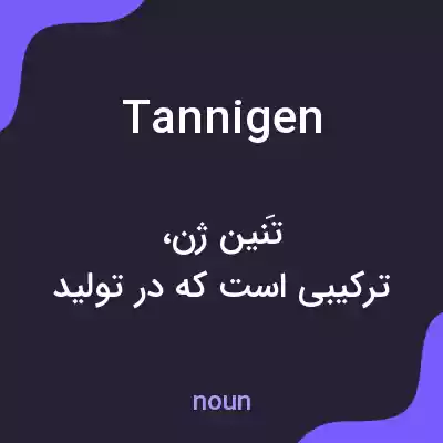 معنی tannigen به فارسی معنی tannigen به فارسی