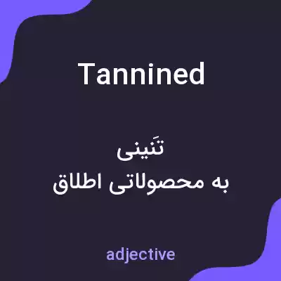 معنی tannined به فارسی معنی tannined به فارسی
