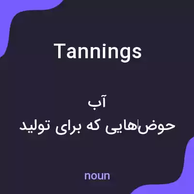 معنی tannings به فارسی معنی tannings به فارسی