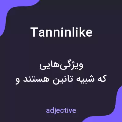 معنی tanninlike به فارسی معنی tanninlike به فارسی
