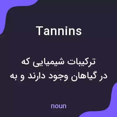 معنی tannins به فارسی معنی tannins به فارسی