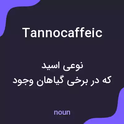 معنی tannocaffeic به فارسی معنی tannocaffeic به فارسی