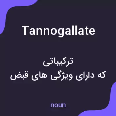 معنی tannogallate به فارسی معنی tannogallate به فارسی