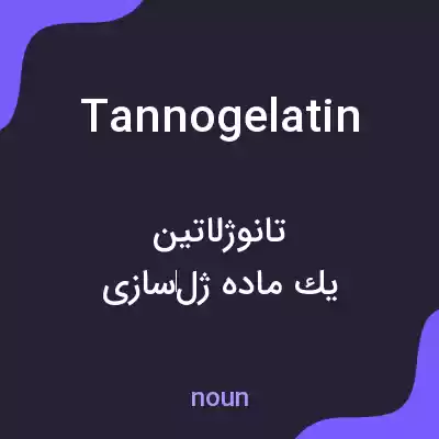 معنی tannogelatin به فارسی معنی tannogelatin به فارسی