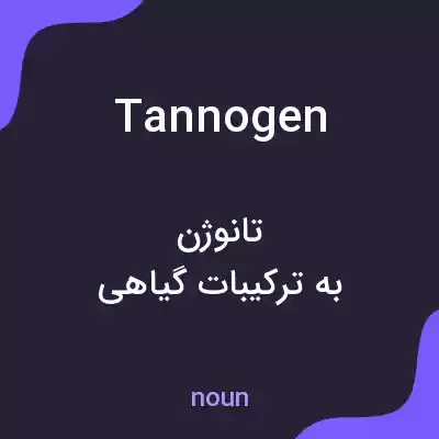 معنی tannogen به فارسی معنی tannogen به فارسی