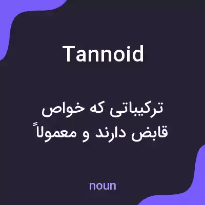 معنی tannoid به فارسی معنی tannoid به فارسی