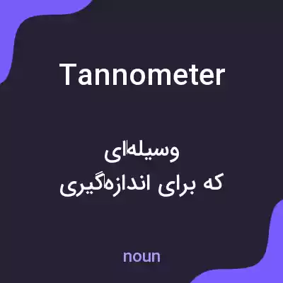 معنی tannometer به فارسی معنی tannometer به فارسی