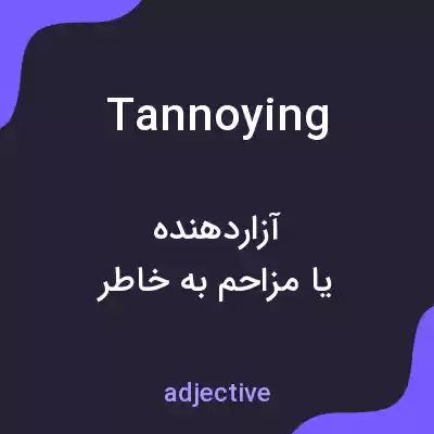 معنی tannoying به فارسی معنی tannoying به فارسی