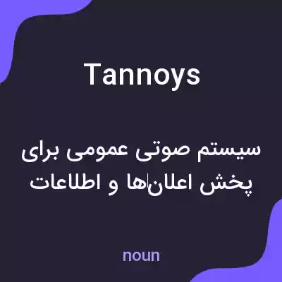 معنی tannoys به فارسی معنی tannoys به فارسی