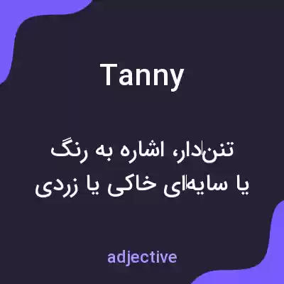 معنی tanny به فارسی معنی tanny به فارسی