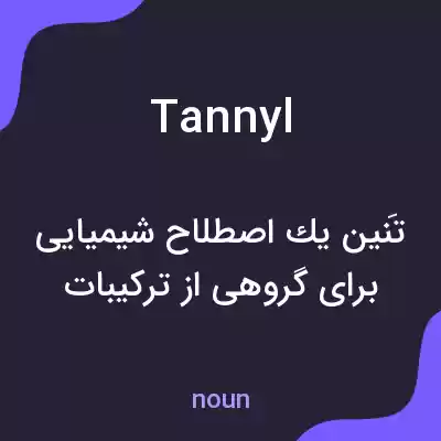معنی tannyl به فارسی معنی tannyl به فارسی