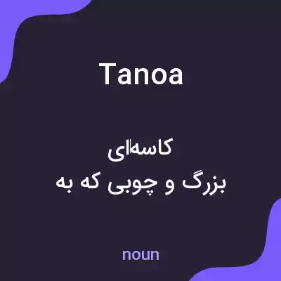معنی tanoa به فارسی معنی tanoa به فارسی