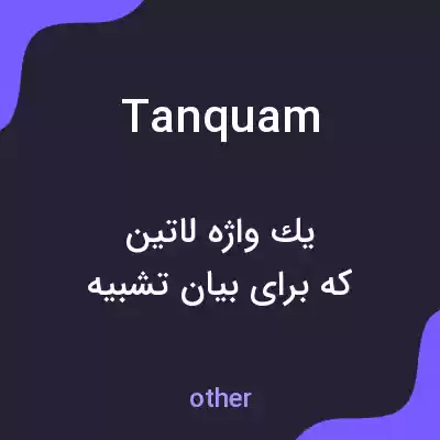 معنی tanquam به فارسی معنی tanquam به فارسی