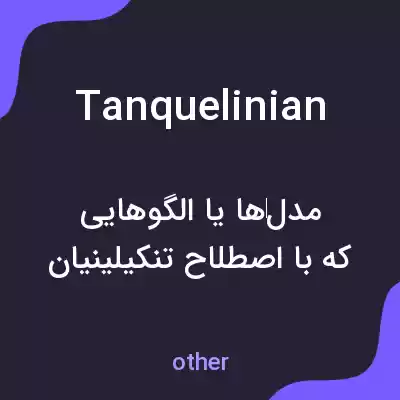 معنی tanquelinian به فارسی معنی tanquelinian به فارسی