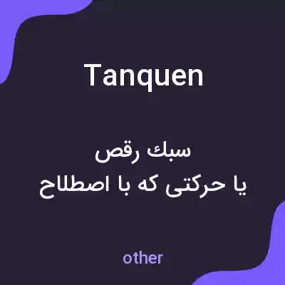 معنی tanquen به فارسی معنی tanquen به فارسی