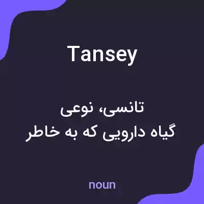 معنی tansey به فارسی معنی tansey به فارسی