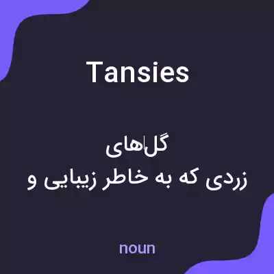 معنی tansies به فارسی معنی tansies به فارسی