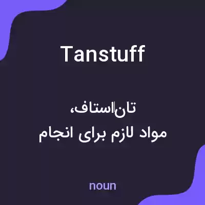 معنی tanstuff به فارسی معنی tanstuff به فارسی