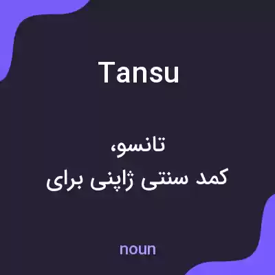 معنی tansu به فارسی