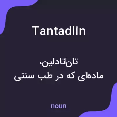معنی tantadlin به فارسی معنی tantadlin به فارسی