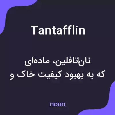 معنی tantafflin به فارسی معنی tantafflin به فارسی