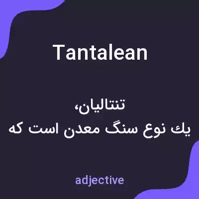 معنی tantalean به فارسی معنی tantalean به فارسی