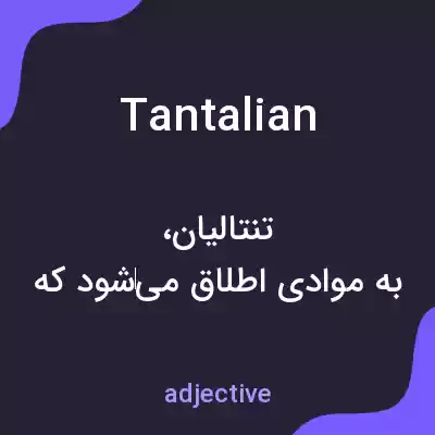 معنی tantalian به فارسی معنی tantalian به فارسی