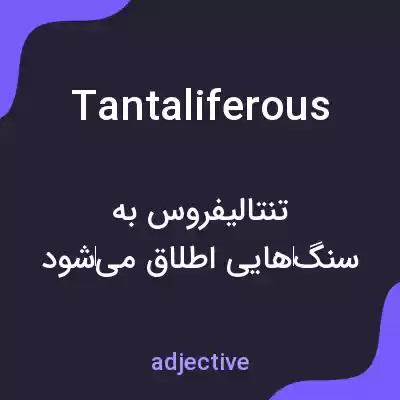 معنی tantaliferous به فارسی معنی tantaliferous به فارسی