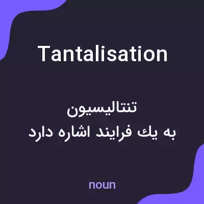 معنی tantalisation به فارسی معنی tantalisation به فارسی