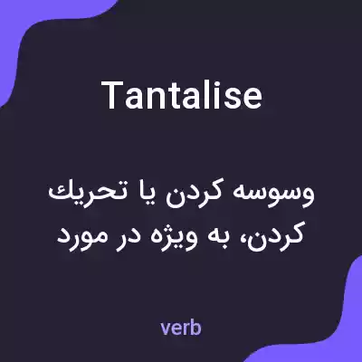 معنی tantalise به فارسی معنی tantalise به فارسی