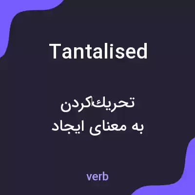 معنی tantalised به فارسی معنی tantalised به فارسی