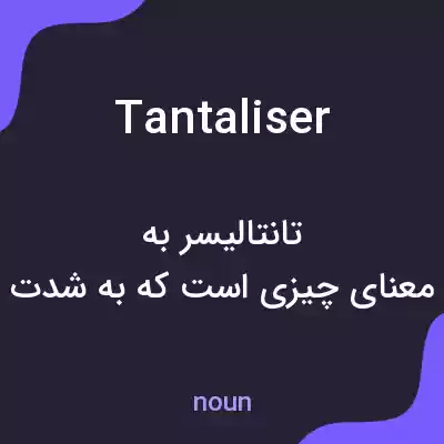 معنی tantaliser به فارسی معنی tantaliser به فارسی
