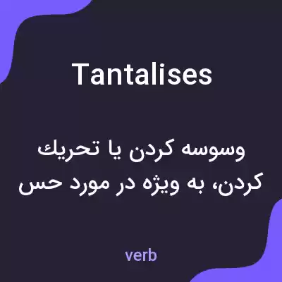 معنی tantalises به فارسی معنی tantalises به فارسی