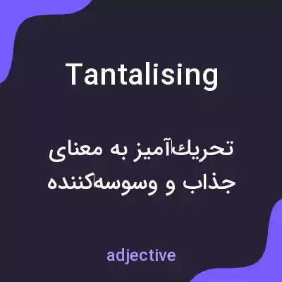 معنی tantalising به فارسی معنی tantalising به فارسی