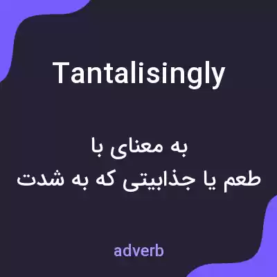 معنی tantalisingly به فارسی معنی tantalisingly به فارسی