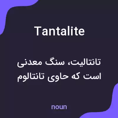معنی tantalite به فارسی