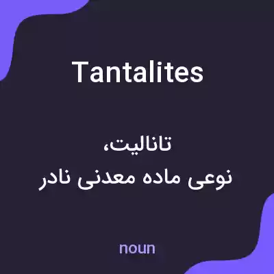 معنی tantalites به فارسی معنی tantalites به فارسی