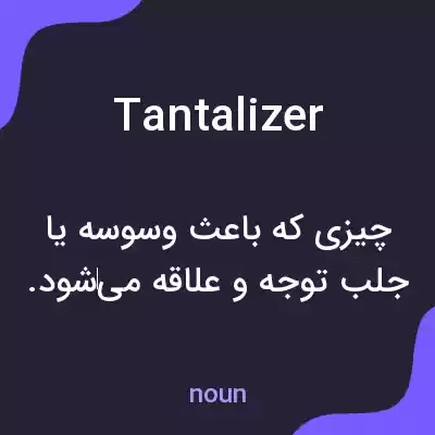 معنی tantalizer به فارسی معنی tantalizer به فارسی